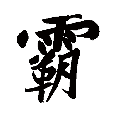 黄庭坚