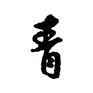 莫是龙