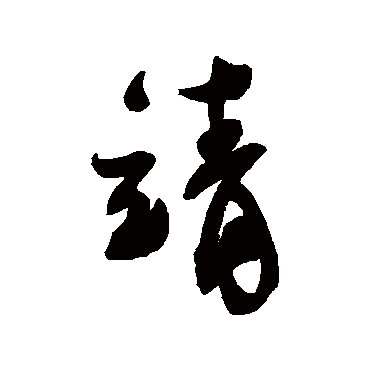 蔡襄