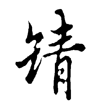 欧阳询