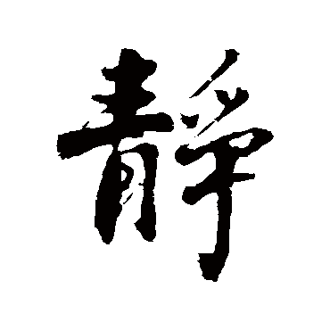 沈周
