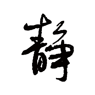 何绍基