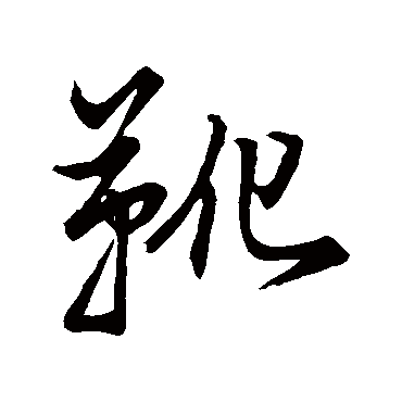 杨文岳