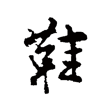 柳公权