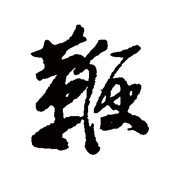 李鳝