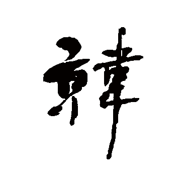 何绍基