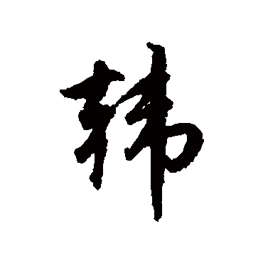 赵孟頫