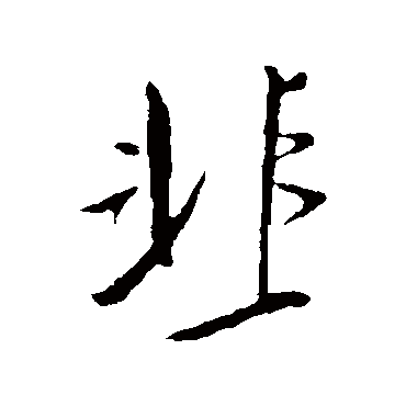 董其昌