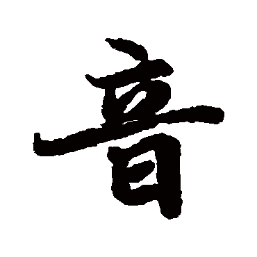 陆柬之
