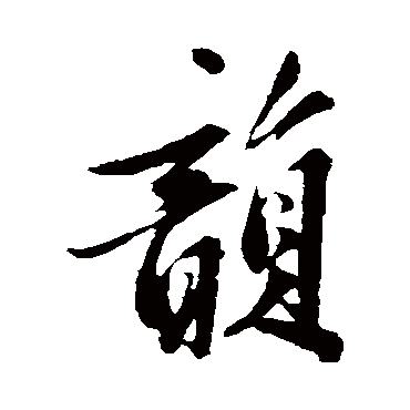 黄庭坚