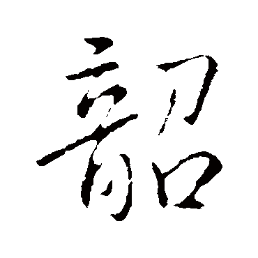 李邕