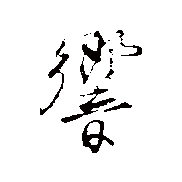 柳公权