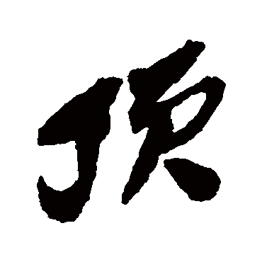 吴昌硕