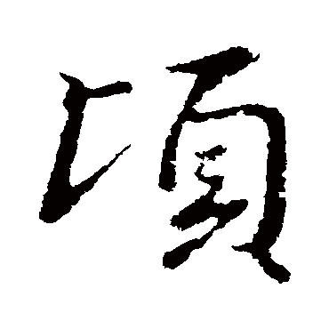 王羲之