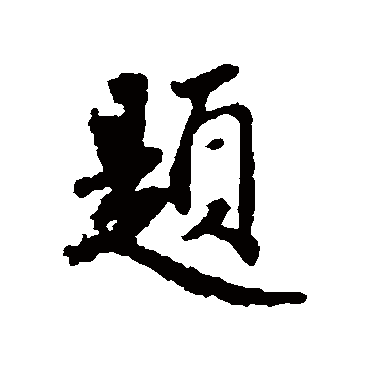 赵孟頫