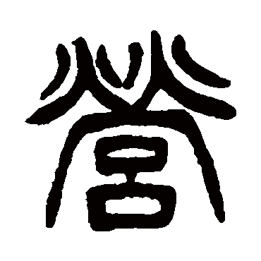 徐三庚