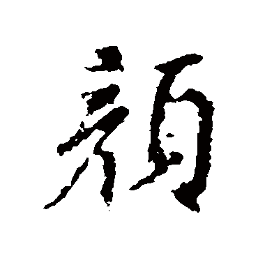 颜真卿