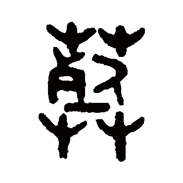 吴大澄