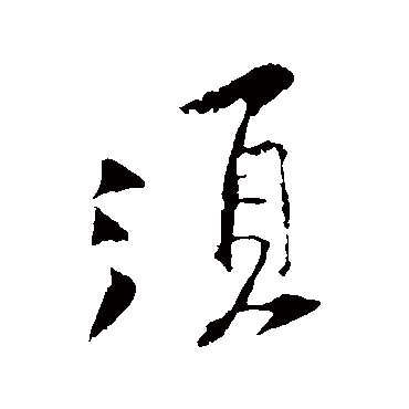 黄庭坚