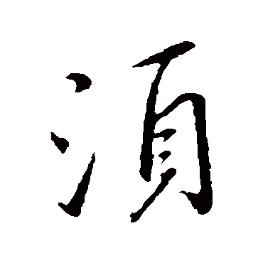王献之