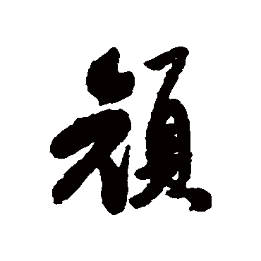 陈奕禧