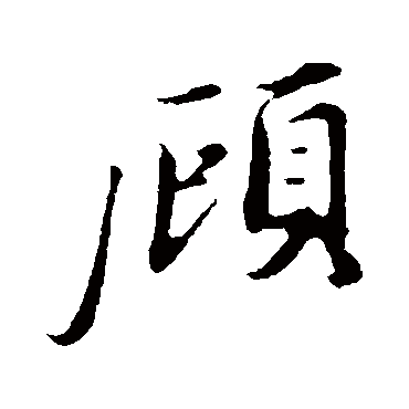 曾布