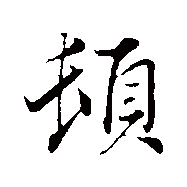 韩绛