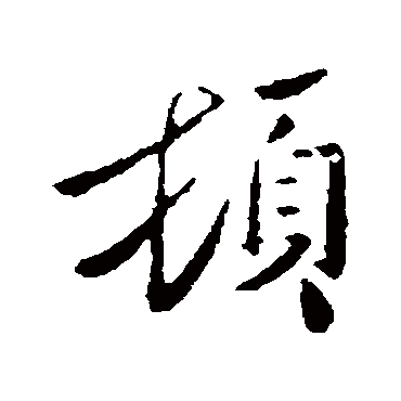 王民