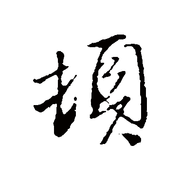 文征明