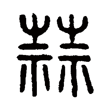 吴大澄