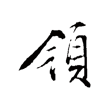 文征明