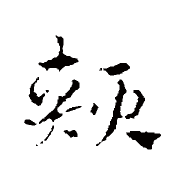 赵孟頫