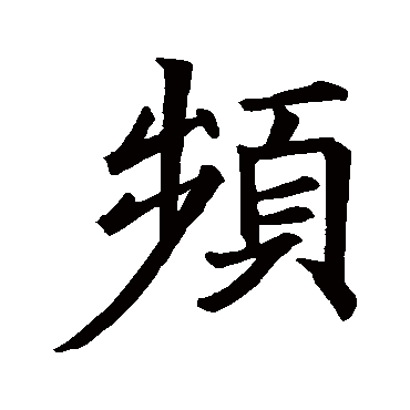 王羲之