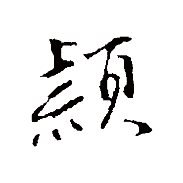 沈粲
