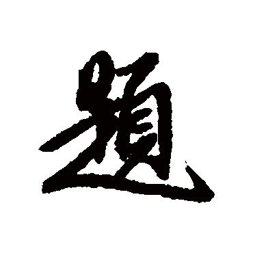 王鸿绪
