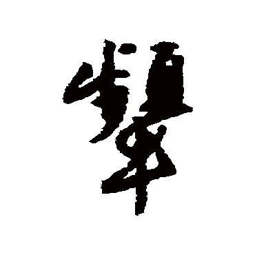 唐寅