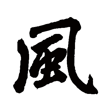赵孟頫