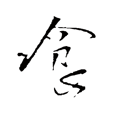 王铎