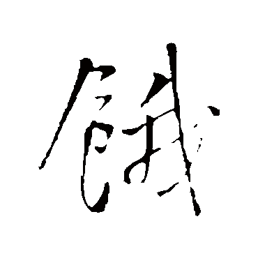 王铎