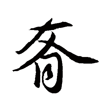 赵孟頫