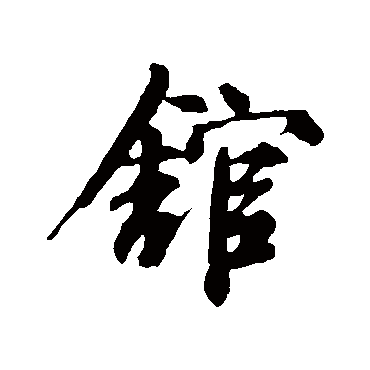 邓文原