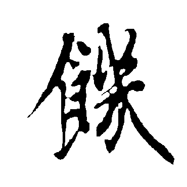 欧阳询