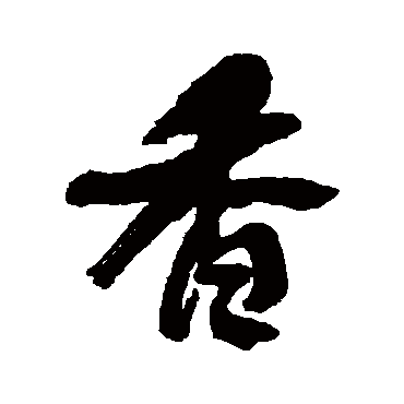 何绍基