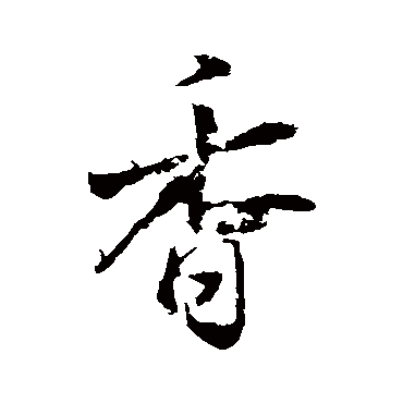 王庭筠