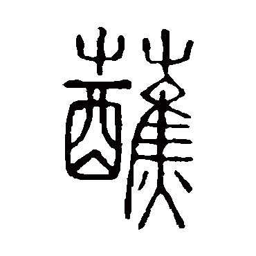 说文解字