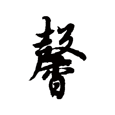欧阳询