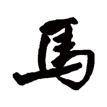 王铎
