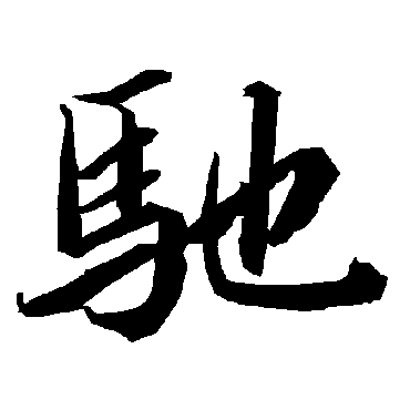 陆柬之