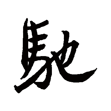 王羲之