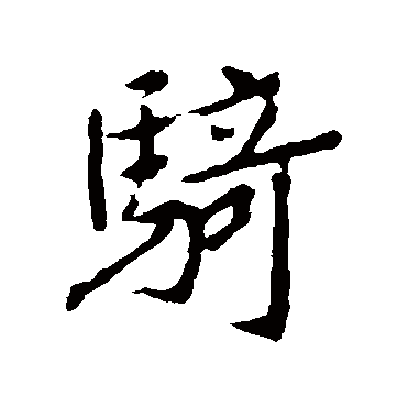 王羲之
